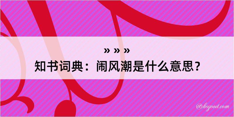 知书词典：闹风潮是什么意思？