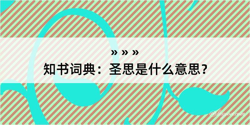 知书词典：圣思是什么意思？