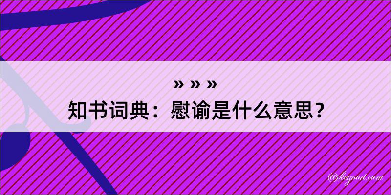 知书词典：慰谕是什么意思？