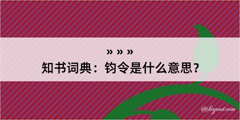 知书词典：钧令是什么意思？