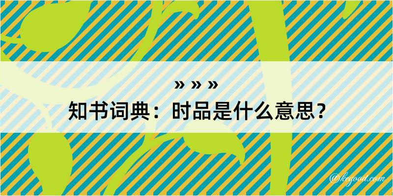 知书词典：时品是什么意思？