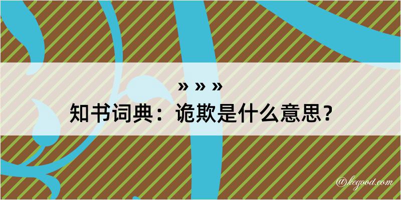 知书词典：诡欺是什么意思？