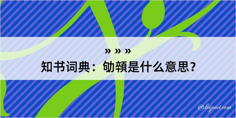 知书词典：劬顇是什么意思？