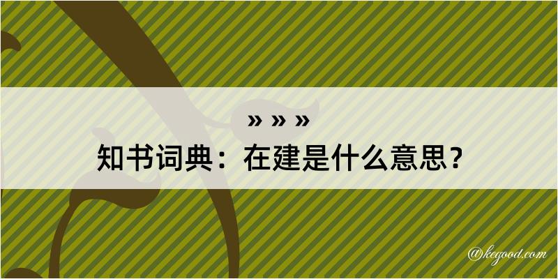 知书词典：在建是什么意思？