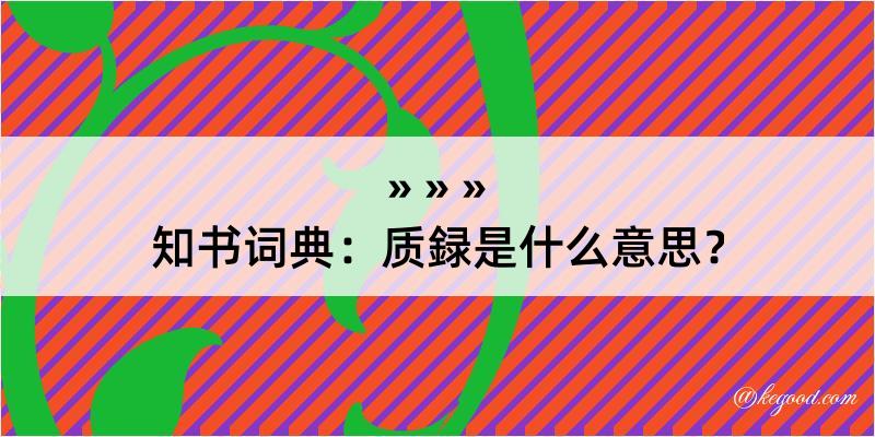 知书词典：质録是什么意思？