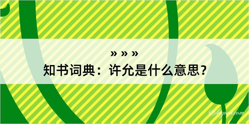 知书词典：许允是什么意思？