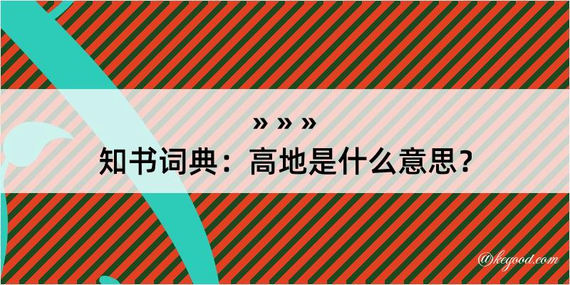 知书词典：高地是什么意思？