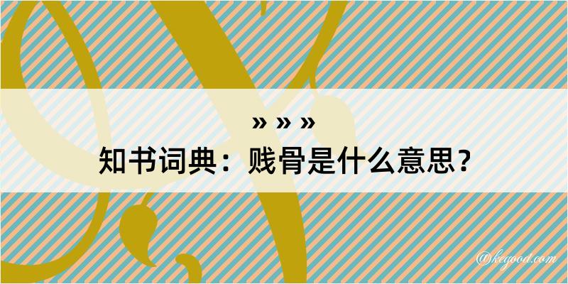 知书词典：贱骨是什么意思？