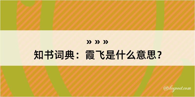 知书词典：霞飞是什么意思？