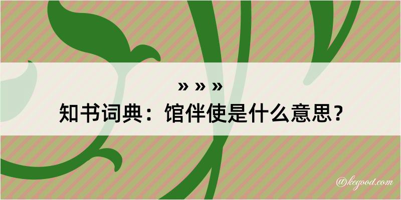 知书词典：馆伴使是什么意思？