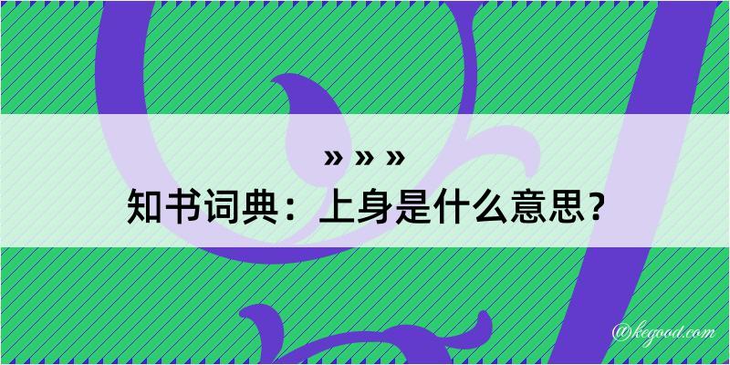 知书词典：上身是什么意思？