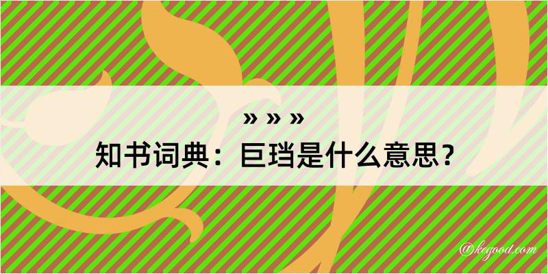 知书词典：巨珰是什么意思？