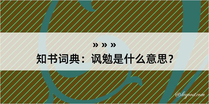 知书词典：讽勉是什么意思？