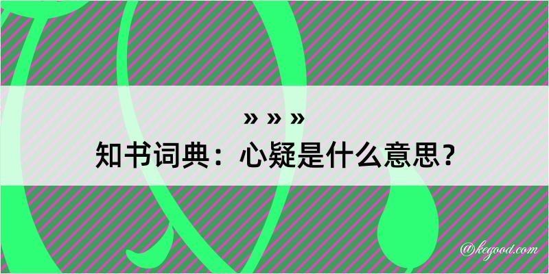 知书词典：心疑是什么意思？