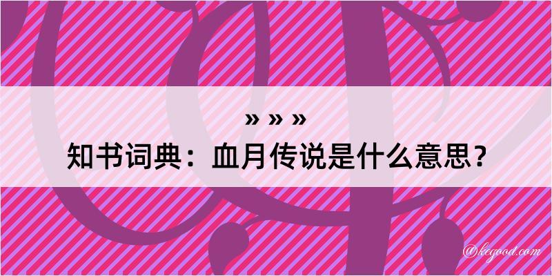 知书词典：血月传说是什么意思？