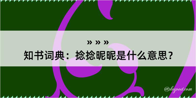 知书词典：捻捻昵昵是什么意思？