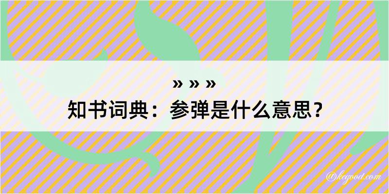 知书词典：参弹是什么意思？