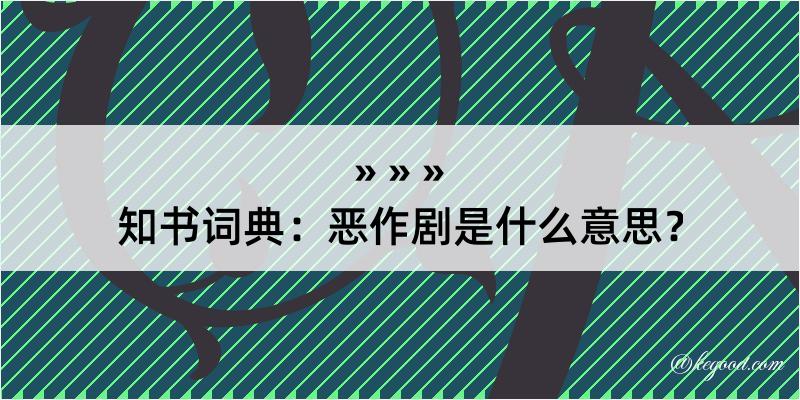 知书词典：恶作剧是什么意思？