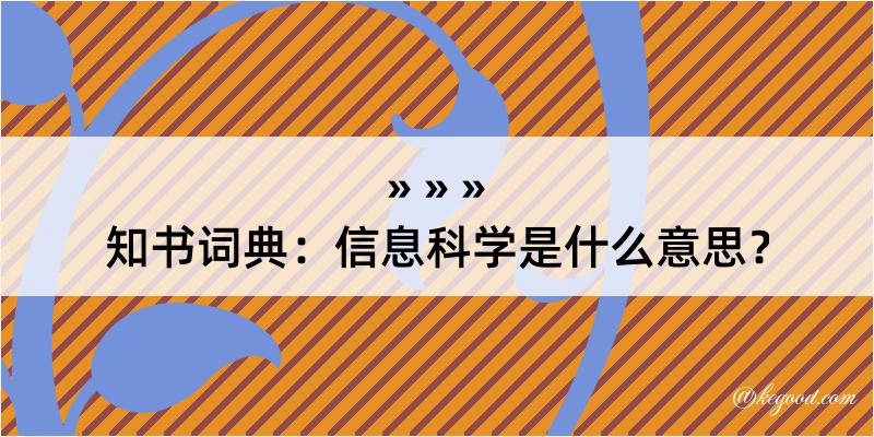 知书词典：信息科学是什么意思？