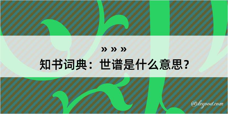 知书词典：世谱是什么意思？