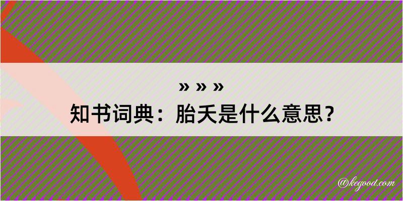 知书词典：胎夭是什么意思？