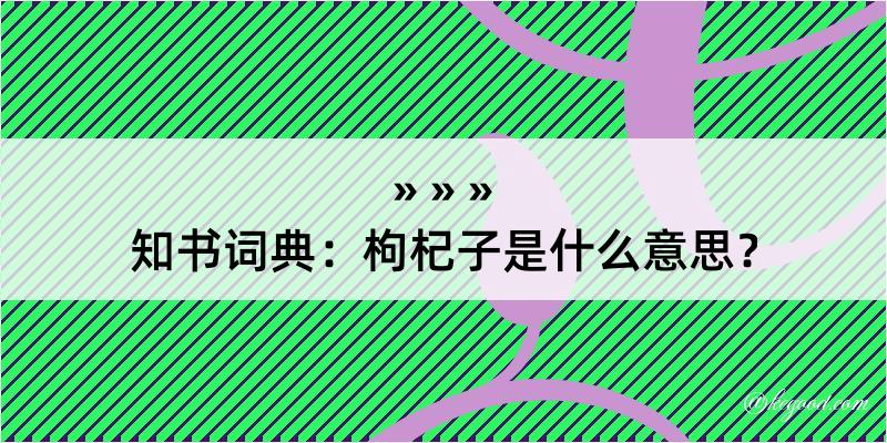 知书词典：枸杞子是什么意思？