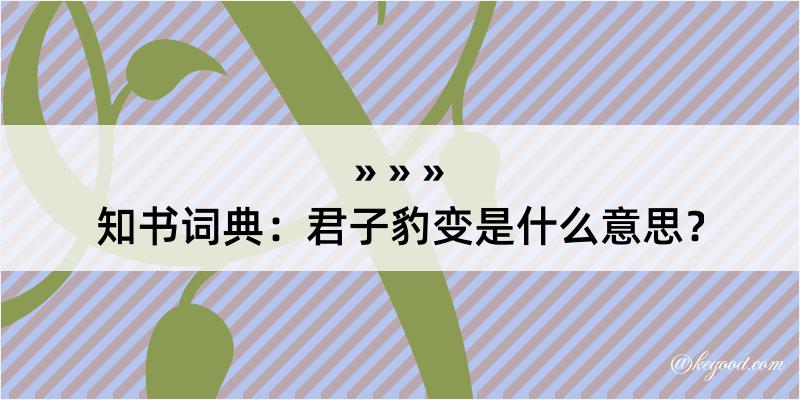 知书词典：君子豹变是什么意思？