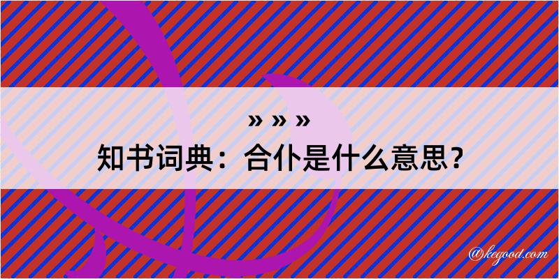 知书词典：合仆是什么意思？