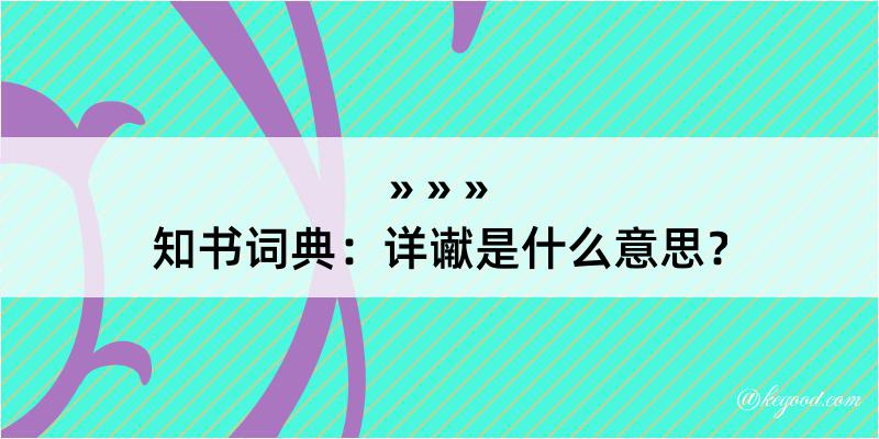 知书词典：详谳是什么意思？