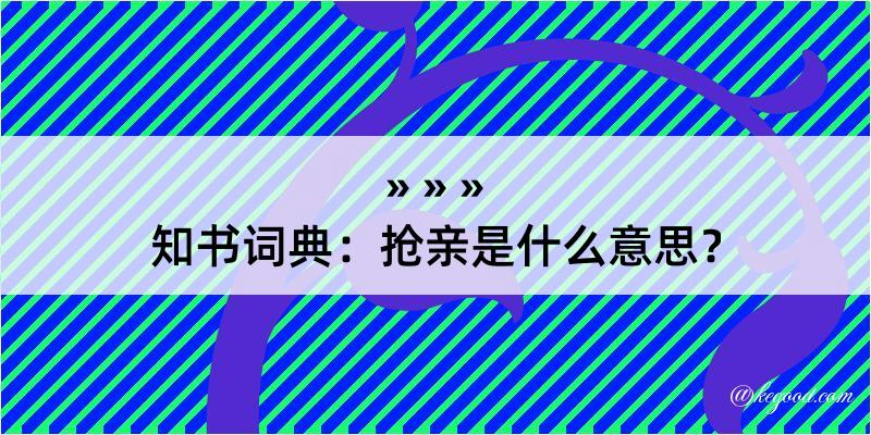 知书词典：抢亲是什么意思？