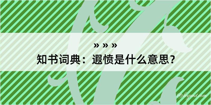 知书词典：遐愤是什么意思？