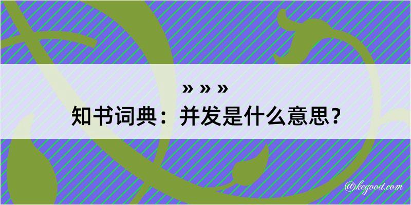 知书词典：并发是什么意思？