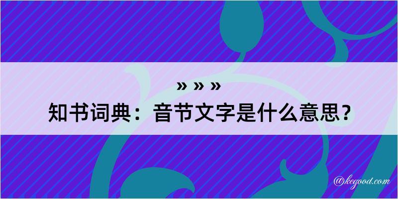 知书词典：音节文字是什么意思？