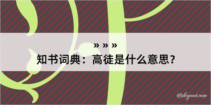 知书词典：高徒是什么意思？