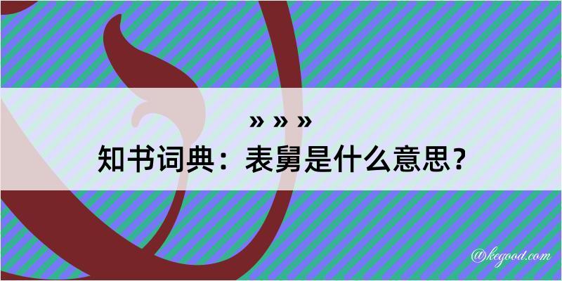 知书词典：表舅是什么意思？