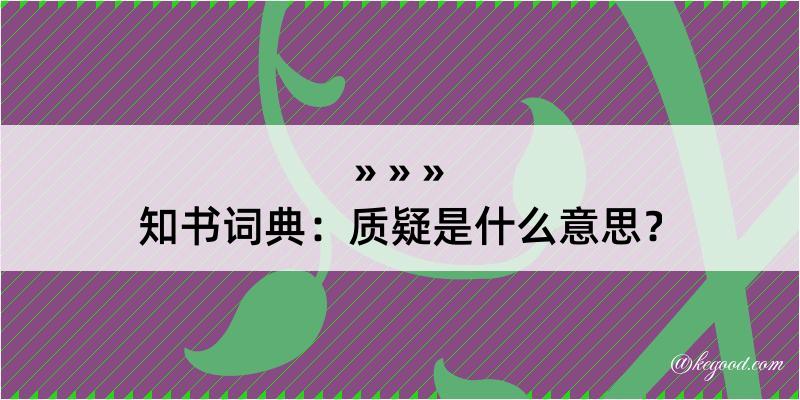 知书词典：质疑是什么意思？