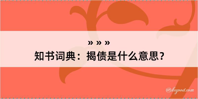 知书词典：揭债是什么意思？