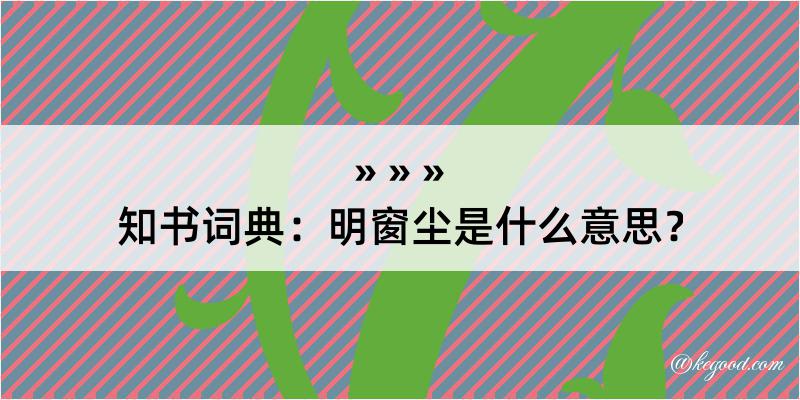 知书词典：明窗尘是什么意思？