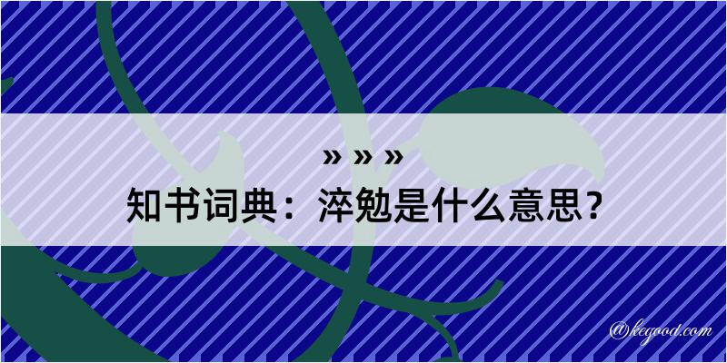 知书词典：淬勉是什么意思？