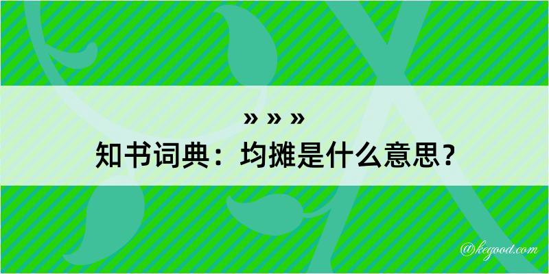 知书词典：均摊是什么意思？