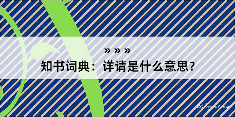 知书词典：详请是什么意思？