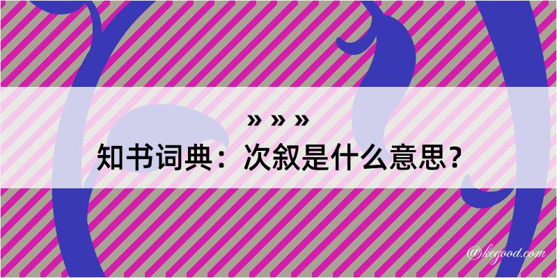 知书词典：次叙是什么意思？