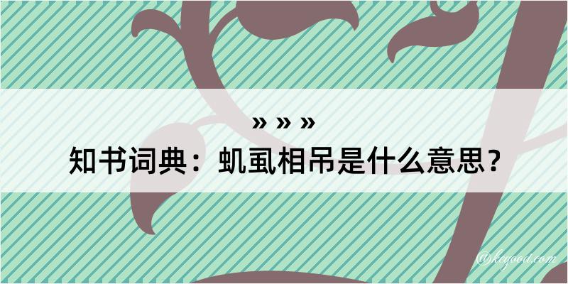 知书词典：虮虱相吊是什么意思？