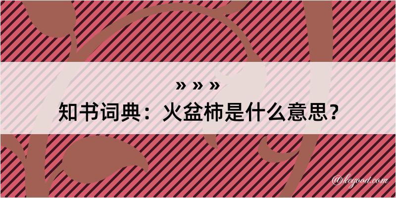 知书词典：火盆柿是什么意思？