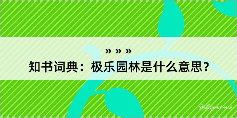 知书词典：极乐园林是什么意思？