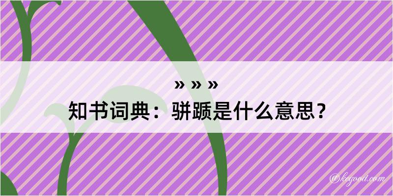 知书词典：骈踬是什么意思？