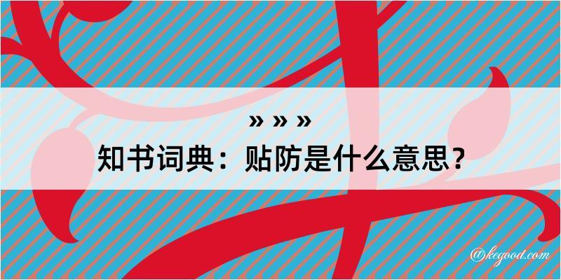 知书词典：贴防是什么意思？