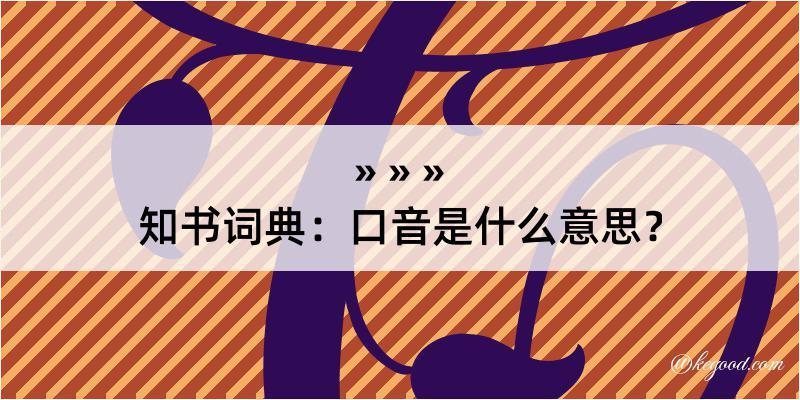 知书词典：口音是什么意思？