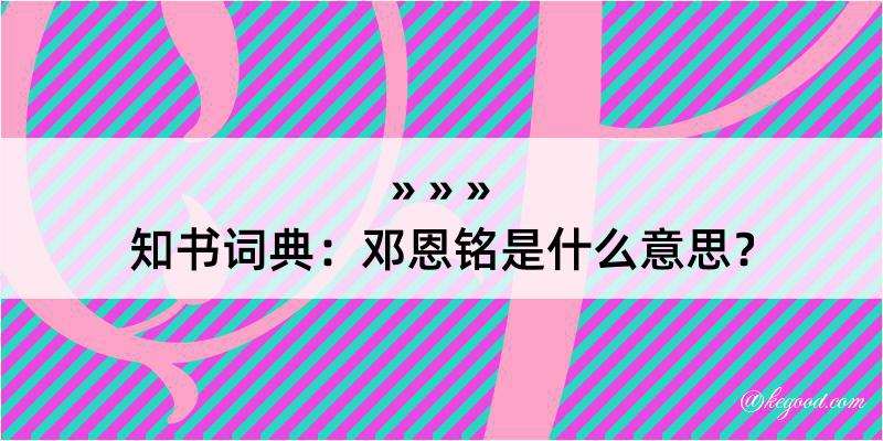 知书词典：邓恩铭是什么意思？