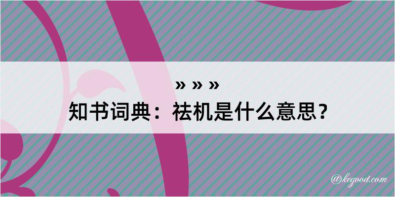 知书词典：祛机是什么意思？